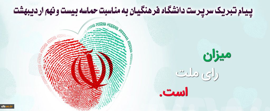 پیام تبریک سرپرست دانشگاه فرهنگیان به مناسبت حماسه بیست ونهم اردیبهشت