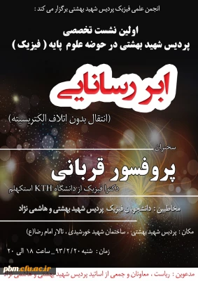 نشست انجمن  فیزیک ابررسانا