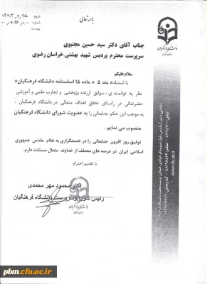 انتصاب دکتر سید حسین مجتبوی به عنوان عضو شورای دانشگاه فرهنگیان کشور