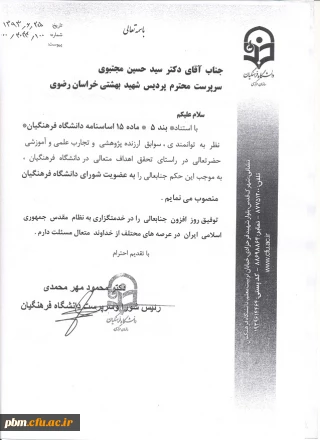 انتصاب دکتر سید حسین مجتبوی به عنوان عضو شورای دانشگاه فرهنگیان کشور