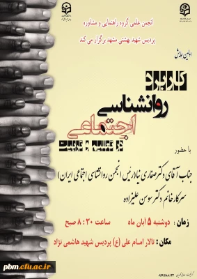 انجمن علمی گروه راهنمایی و مشاوره پردیس شهید بهشتی مشهد برگزار می کند.