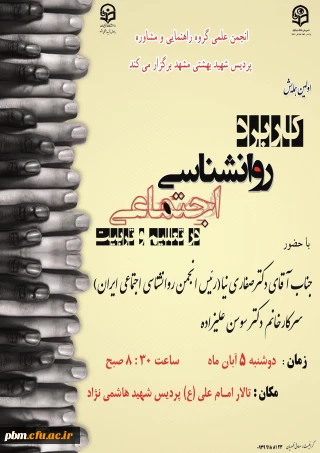 انجمن علمی گروه راهنمایی و مشاوره پردیس شهید بهشتی مشهد برگزار می کند.