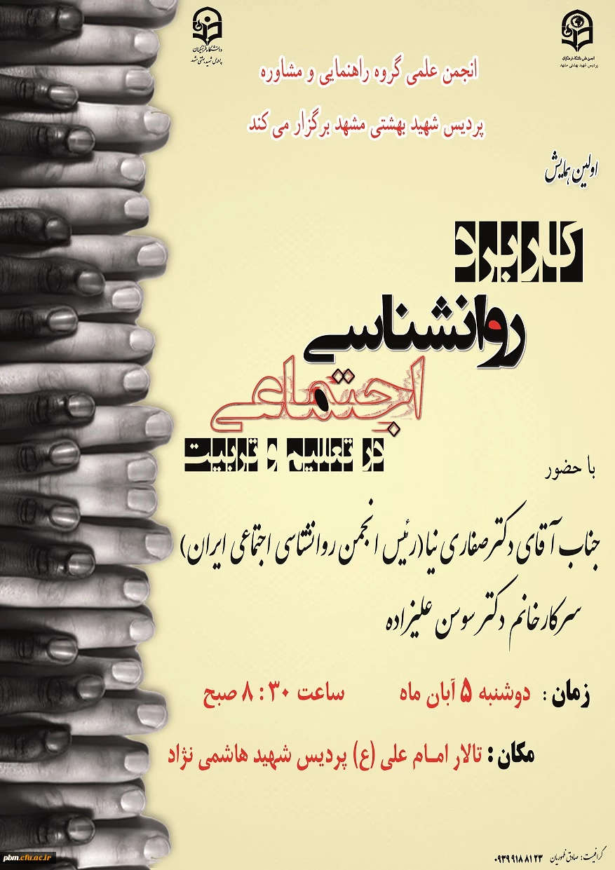 کاربرد روانشناسی اجتماعی