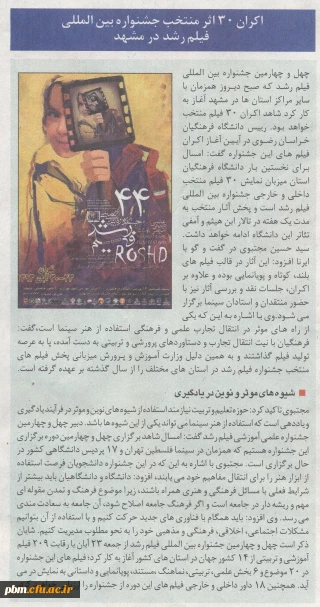 اکران 30 اثر بین المللی فیلم رشد در مشهد