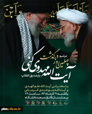 مراسم چهلمین روز درگذشت آیت اله مهدوی کنی