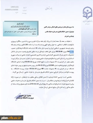 اطلاعیه "صدور احکام تطبیق مدرسان به هیات علمی"