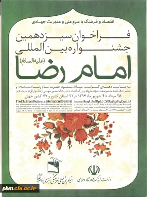 فراخوان سیزدهمین جشنواره بین المللی امام رضا (ع)