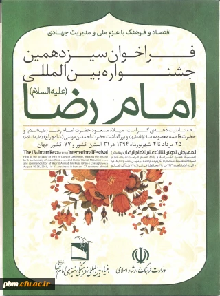فراخوان سیزدهمین جشنواره بین المللی امام رضا (ع)