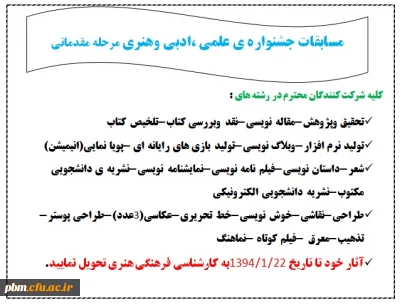 زمان تحویل آثار وکارهای عملی مسابقات جشنواره علمی ،ادبی وهنری در مرحله مقدماتی اعلام گردید.