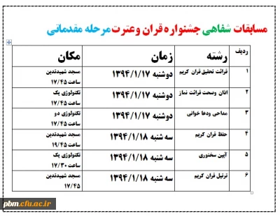 زمان برگزاری مسابقات  شفاهی جشنواره قران وعترت در مرحله مقدماتی