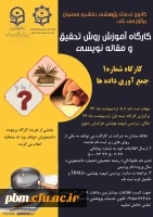 کارگاه روش تحقیق و مقاله نویسی