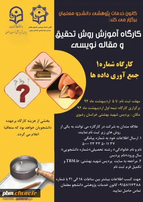 اطلاعیه برگزاری کارگاه روش تحقیق و مقاله نویسی