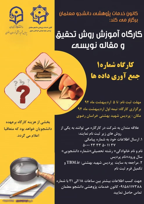 اطلاعیه برگزاری کارگاه روش تحقیق و مقاله نویسی