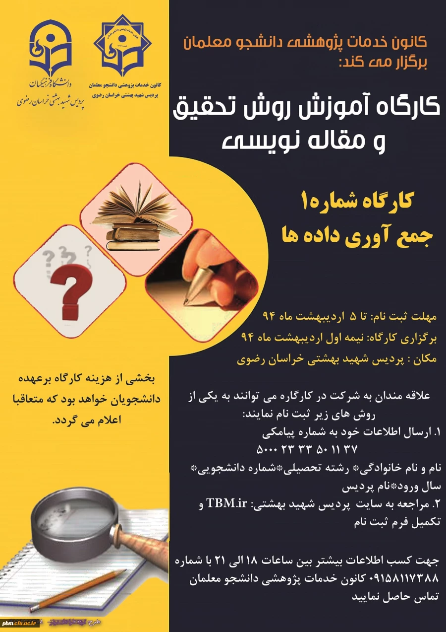 کارگاه روش تحقیق و مقاله نویسی