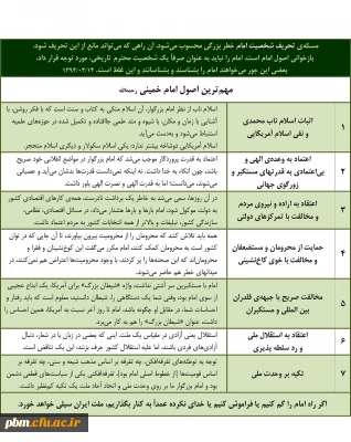 جدول | هفت اصل از مهم ترین اصول اندیشه امام خمینی رحمه الله