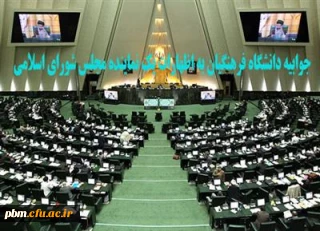 پاسخ دانشگاه فرهنگیان به اظهارات یک نماینده مجلس شورای اسلامی
دانشگاه فرهنگیان به اظهارات دکتر نقوی حسینی درخصوص این دانشگاه واکنش نشان داد.