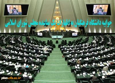 پاسخ دانشگاه فرهنگیان به اظهارات یک نماینده مجلس شورای اسلامی
دانشگاه فرهنگیان به اظهارات دکتر نقوی حسینی درخصوص این دانشگاه واکنش نشان داد.