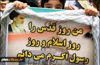 بیانیه دعوت به راهپیمایی مدیریت امور پردیس های دانشگاه فرهنگیان خراسان رضوی به مناسبت روز جهانی قدس