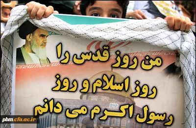 بیانیه دعوت به راهپیمایی مدیریت امور پردیس های دانشگاه فرهنگیان خراسان رضوی به مناسبت روز جهانی قدس