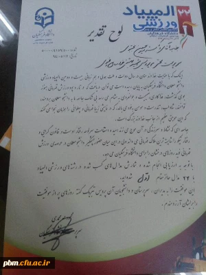 تقدیم لوح سپاس  جناب  آقای دکتر مهر محمدی ریاست محترم دانشگاه فرهنگیان به  دکتر سید حسین مجتبوی ، جهت کسب  مقام اولی  کاروان ورزشی استان خراسان رضوی