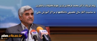 پیام تبریک دکتر محمد فرهادی وزیر علوم،تحقیقات و فناوری به مناسبت
آغاز سال تحصیلی دانشگاهها و مراکز آموزش عالی