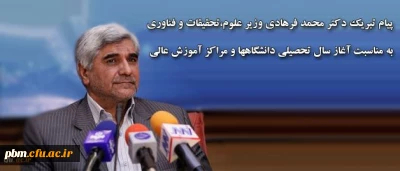 پیام تبریک دکتر محمد فرهادی وزیر علوم،تحقیقات و فناوری به مناسبت
آغاز سال تحصیلی دانشگاهها و مراکز آموزش عالی