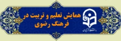 همایش تعلم و تربیت در فرهنگ رضوی
