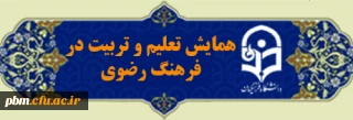 اطلاعیه مهم همایش علمی پژوهشی تعلیم و تربیت در فرهنگ رضوی