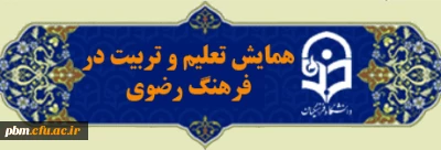 اطلاعیه مهم همایش علمی پژوهشی تعلیم و تربیت در فرهنگ رضوی