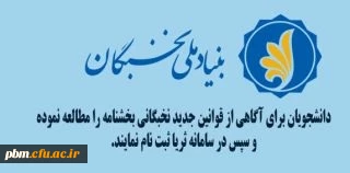 اطلاعیه ثبت نام دانشجومعلمان در سامانه ثریا(بنیاد ملی نخبگان)