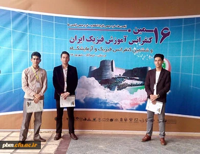 ارائه مقاله دانشجویان فیزیک پردیس شهید بهشتی خراسان رضوی در شانزدهمین کنفرانس آموزش فیزیک ایران