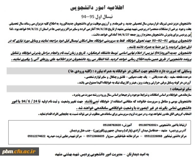 اطلاعیه امور دانشجویی - نیم سال اول 94-95