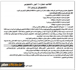 اطلاعیه شماره 2 امور دانشجویی ورودی های 94