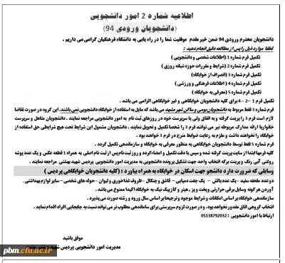 اطلاعیه شماره 2 امور دانشجویی - مربوط به دانشجویان ورودی 94
