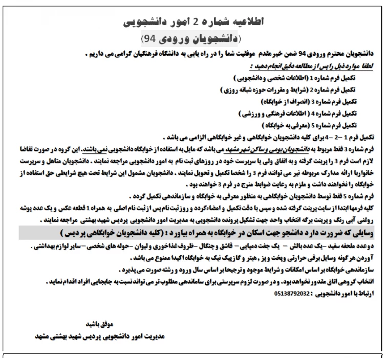 اطلاعیه شماره 2 امور دانشجویی - مربوط به دانشجویان ورودی 94
