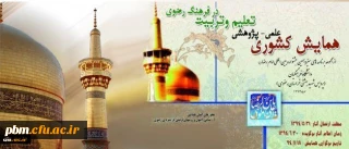 افتتاح همایش تعلیم و تربیت درفرهنگ رضوی با پیام وزیرآموزش و پرورش