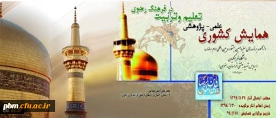 افتتاح همایش تعلیم و تربیت درفرهنگ رضوی با پیام وزیرآموزش و پرورش