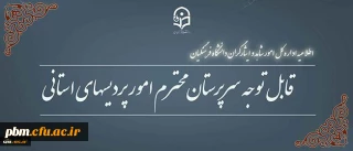اطلاعیه اداره کل شاهد و ایثارگر دانشگاه پیرامون
فرم تکمیل بانک اطلاعاتی دانشجو معلمان شاهد و ایثارگر دانشگاه فرهنگیان
