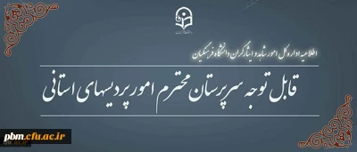 اطلاعیه اداره کل شاهد و ایثارگر دانشگاه پیرامون
فرم تکمیل بانک اطلاعاتی دانشجو معلمان شاهد و ایثارگر دانشگاه فرهنگیان