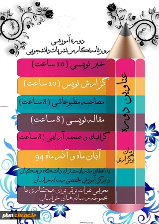 اطلاعیه کلاس های خبرنگاری