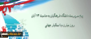پیام دکتر مهرمحمدی، سرپرست دانشگاه فرهنگیان به مناسبت سیزه آبان