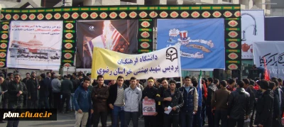 حضور پر شور اساتید ، کارکنان و دانشجویان دانشگاه فرهنگیان پردیس شهید بهشتی  خراسان رضوی در  راهپیمایی یوم الله 13 آبان