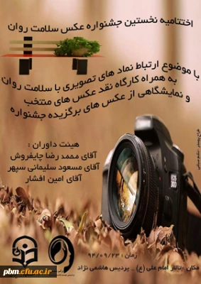 مراسم اختتامیه نخستین جشنواره عکس سلامت روان