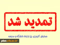 همایش کارورزی