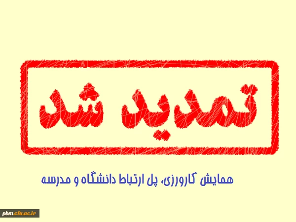 همایش کارورزی
