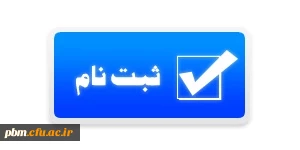 ثبت نام در همایش کارورزی