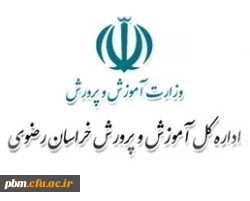 اداره کل آموزش و پرورش