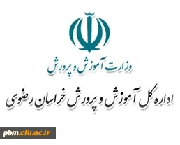 اداره کل آموزش و پرورش