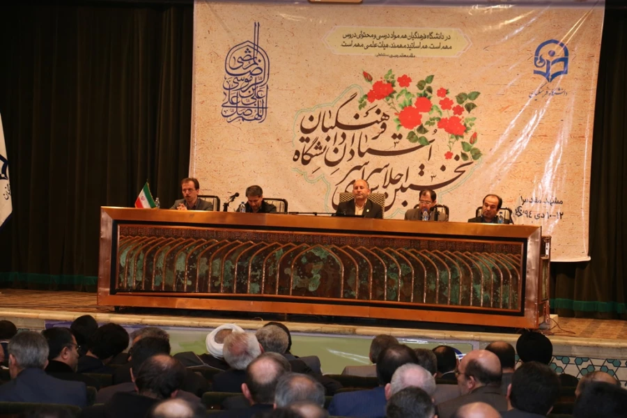مراسم اختتامیه اجلاس اساتید دانشگاه فرهنگیان دیماه 94 مشهد