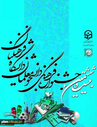 بیست و ششمین جشنواره  فرهنگی و هنری